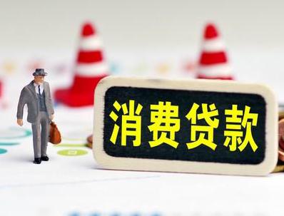 枞阳县哪些属于个人消费贷款？