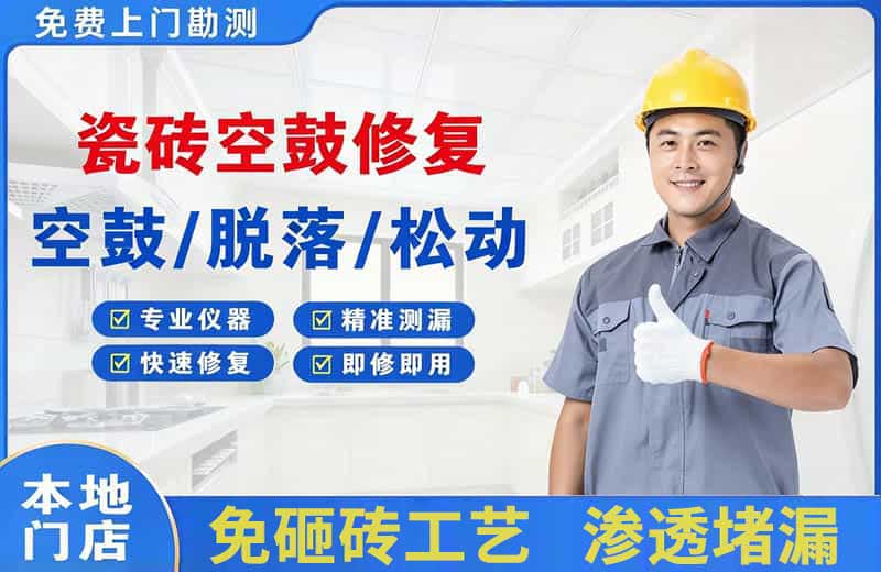 枞阳县瓷砖空鼓修复