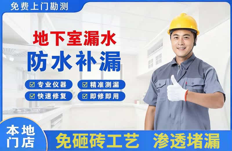 枞阳县地下室漏水维修