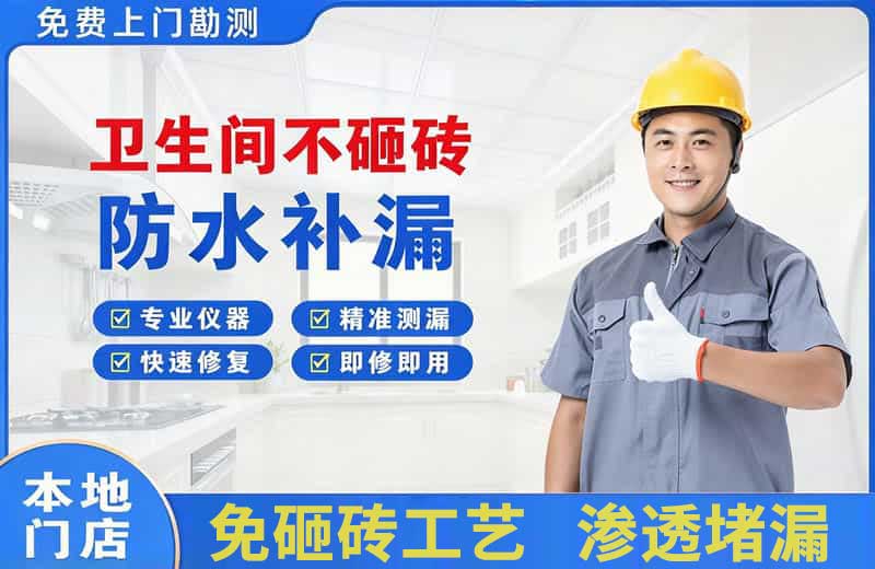 枞阳县卫生间不砸砖修补漏水
